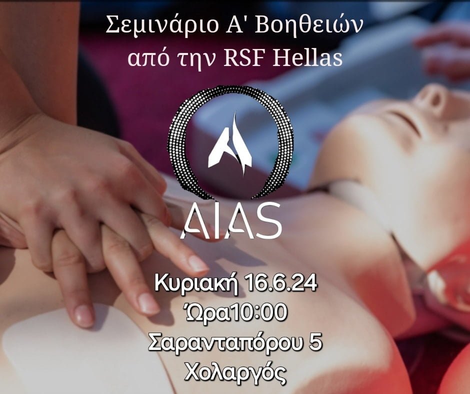 Εκπαιδευτικό σεμινάριο Ά Βοηθειών απο την RSF Hellas